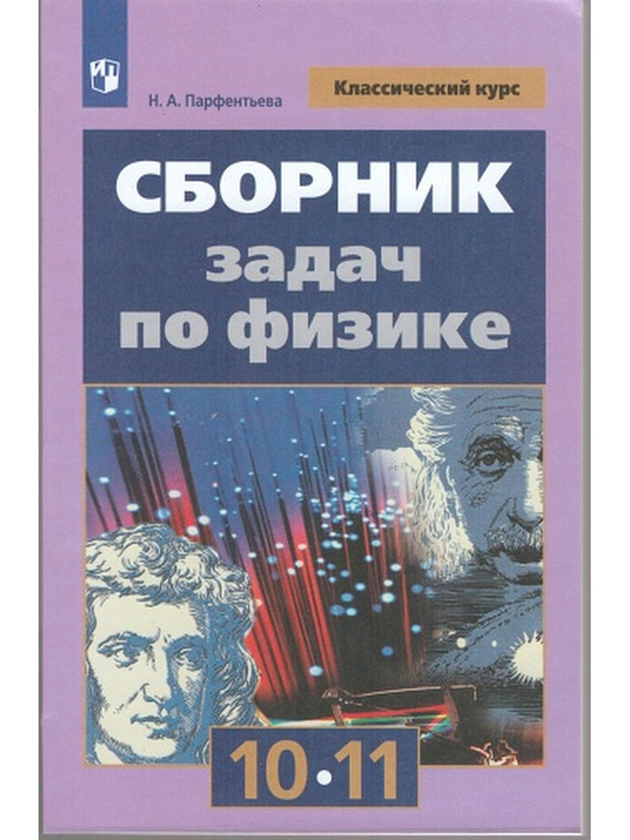 

Парфентьева. Сборник задач по физике. 10-11 классы. Классический курс. Учебное пособие