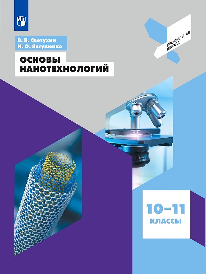 

Светухин. Основы нанотехнологий. 10-11 классы. Учебное пособие.