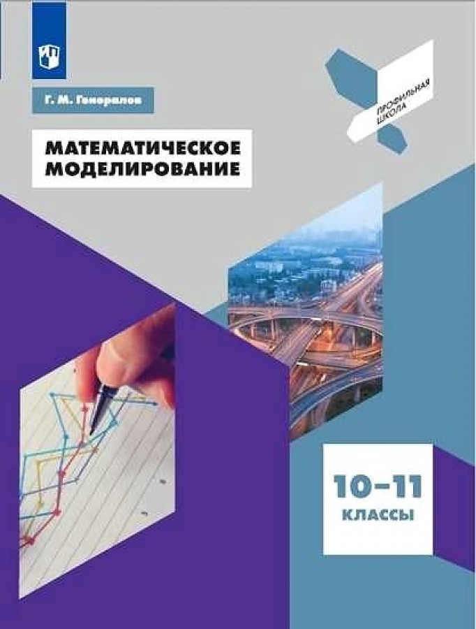 

Генералов. Математическое моделирование. 10-11 классы. Учебное пособие.