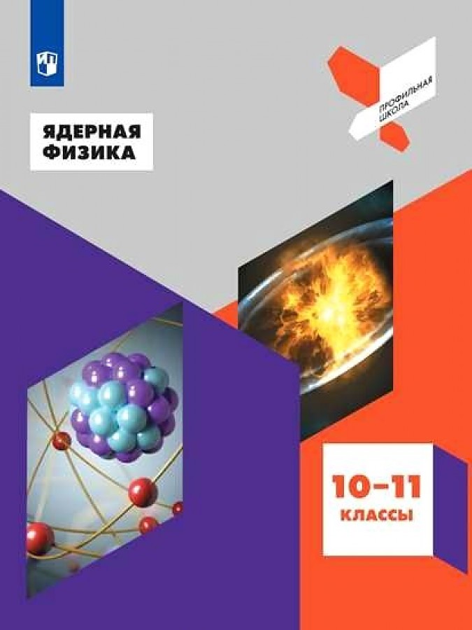 

Панебратцев. Ядерная физика. 10-11 классы. Профильная школа. Учебное пособие