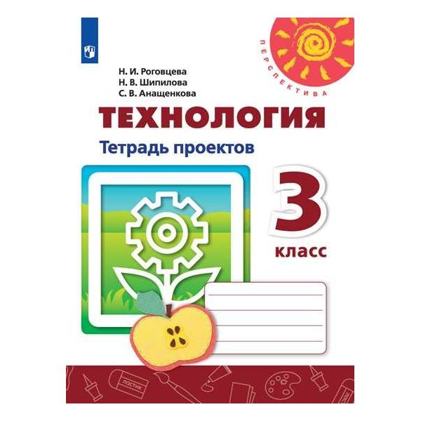 

Роговцева. Технология. Тетрадь проектов. 3 класс /Перспектива