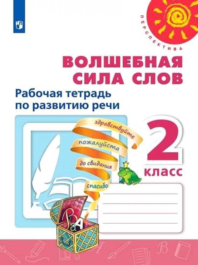 

Рабочая тетрадь по развитию речи 2 кл.