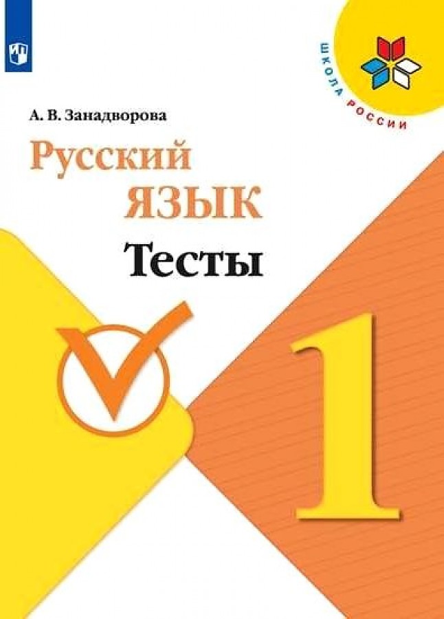 

Занадворова. Русский язык. Тесты. 1 класс / ШкР