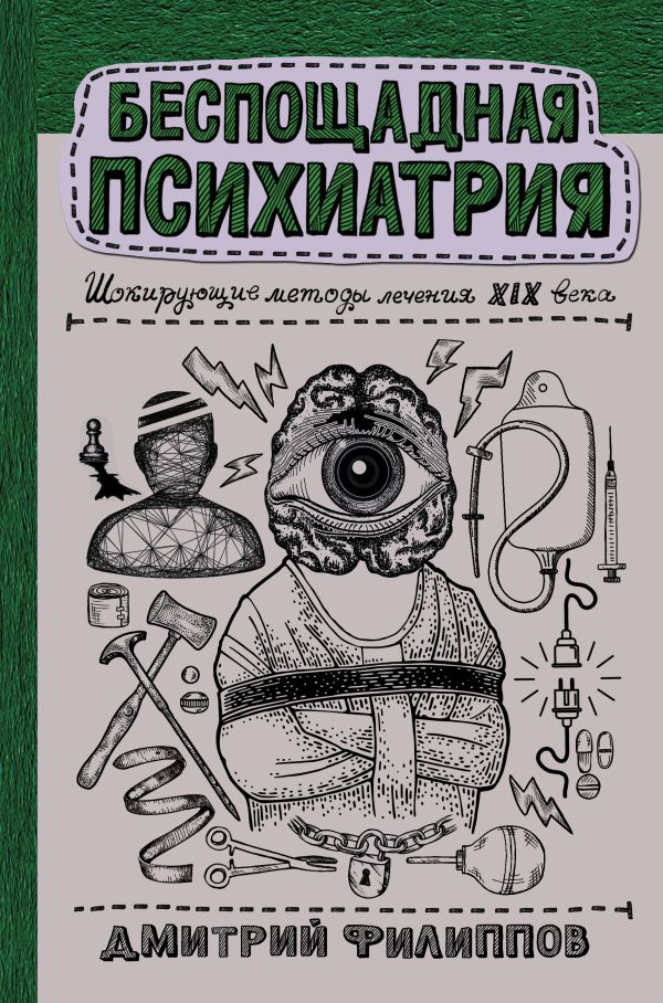 

Беспощадная психиатрия: шокирующие методы лечения XIX века