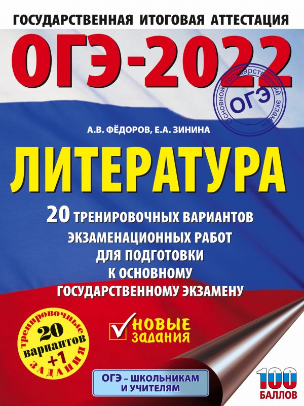 

ОГЭ-2022. Литература (60x84/8). 20 тренировочных вариантов экзаменационных работ для по…