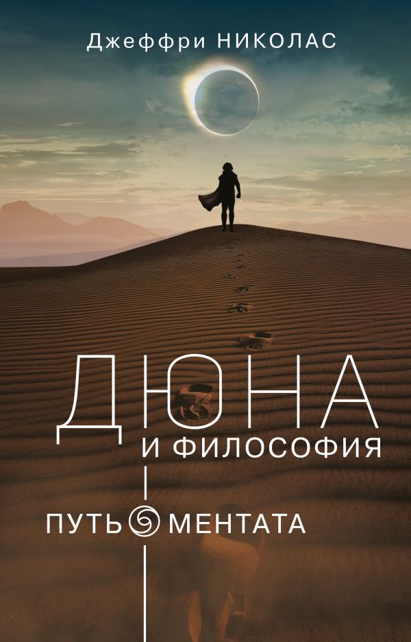 

Дюна и Философия
