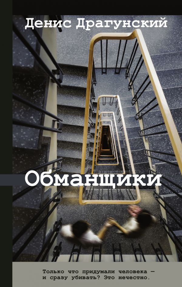 

Книга Обманщики