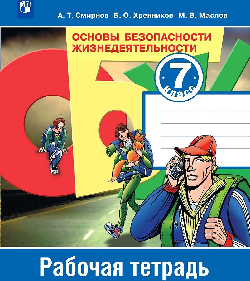 

Смирнов. Основы безопасности жизнедеятельности. 7 класс. Рабочая тетрадь