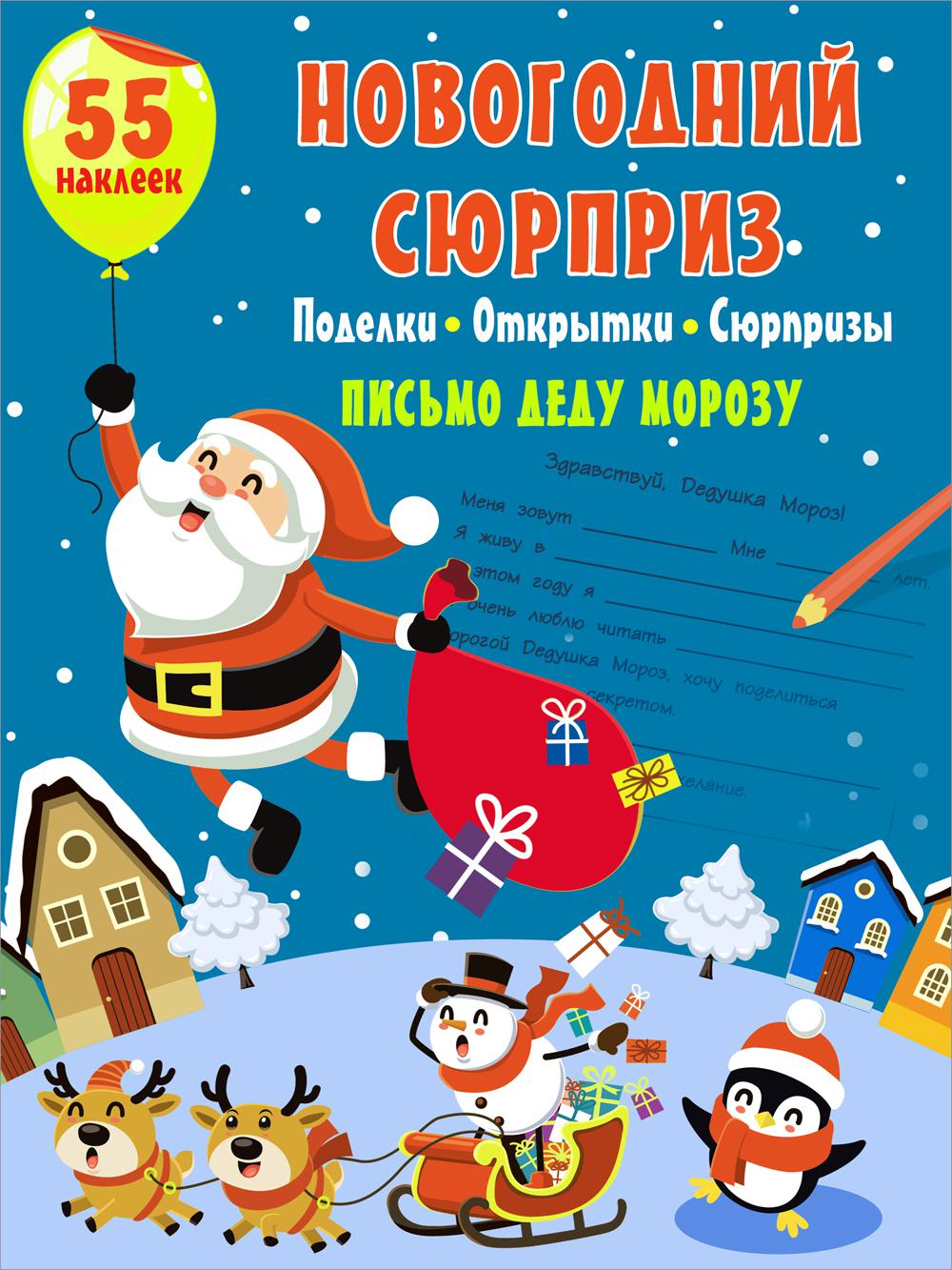 

Новогодний сюрприз: поделки, открытки, сюрпризы