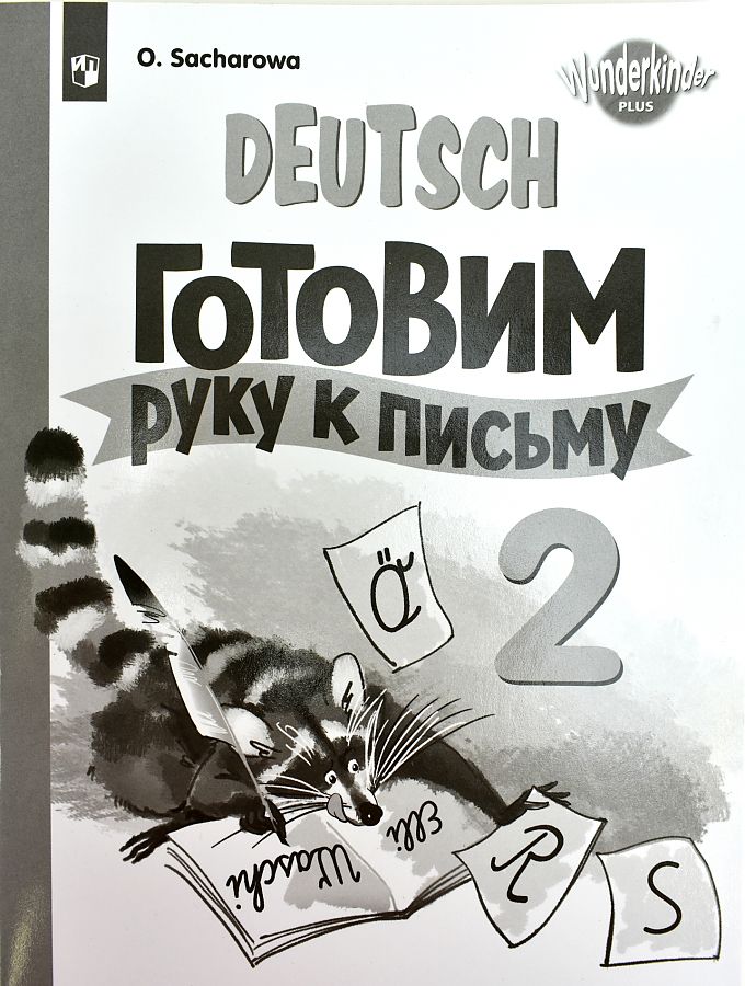 

Прописи Готовим руку к письму Немецкий язык 2 класс Захарова О.Л.