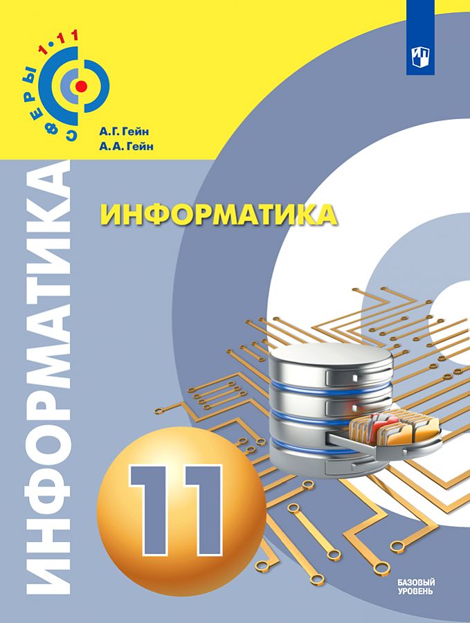 

Учебник Информатика 11 класс Базовый уровень Гейн А.Г., Гейн А.А.