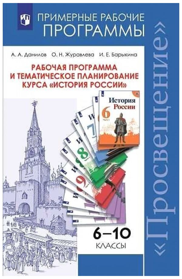 

Рабочая программа и тематическое планирование История России. 6-10 классы