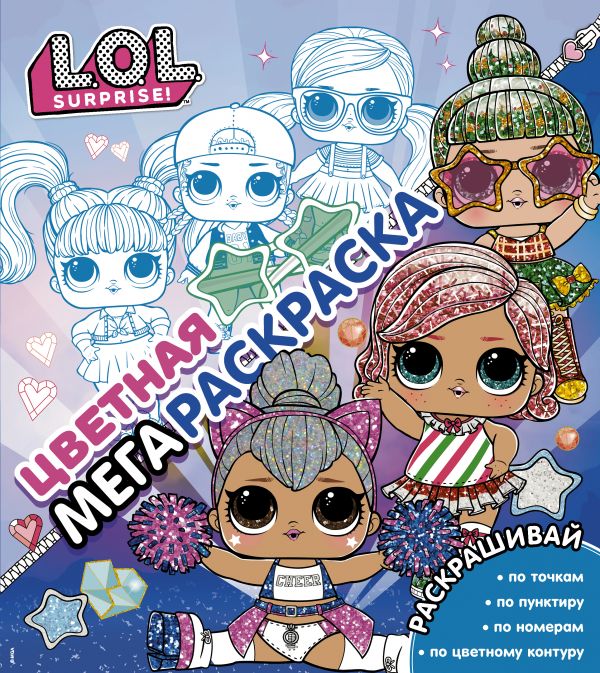 

L. O. L. Surprise! Цветная мегараскраска (синяя)