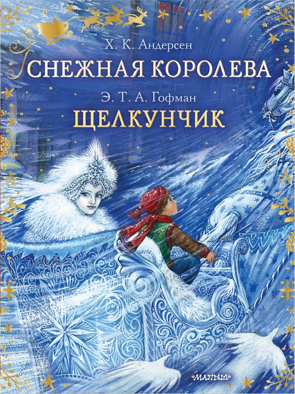 

Снежная королева. Щелкунчик
