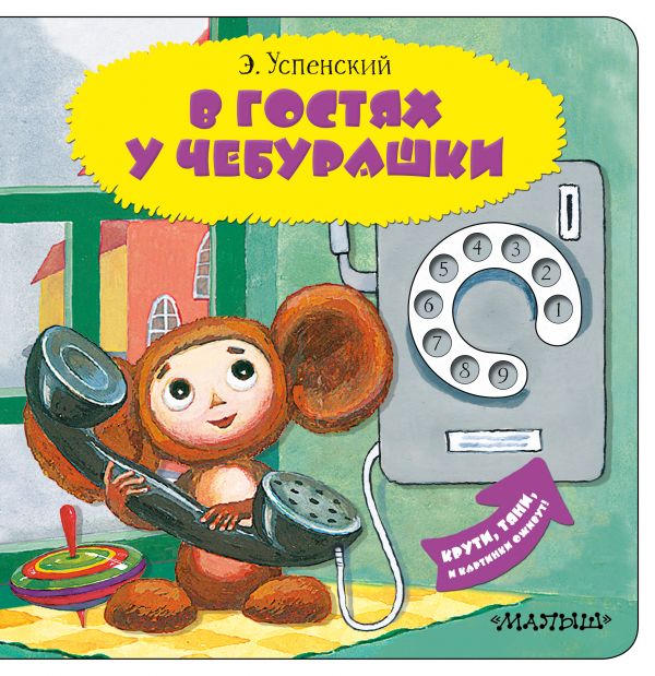 

В гостях у Чебурашки