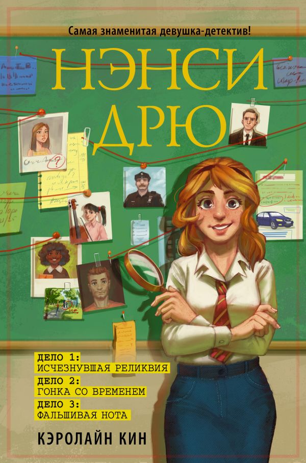 

Нэнси Дрю. Исчезнувшая реликвия. Гонка со временем. Фальшивая нота