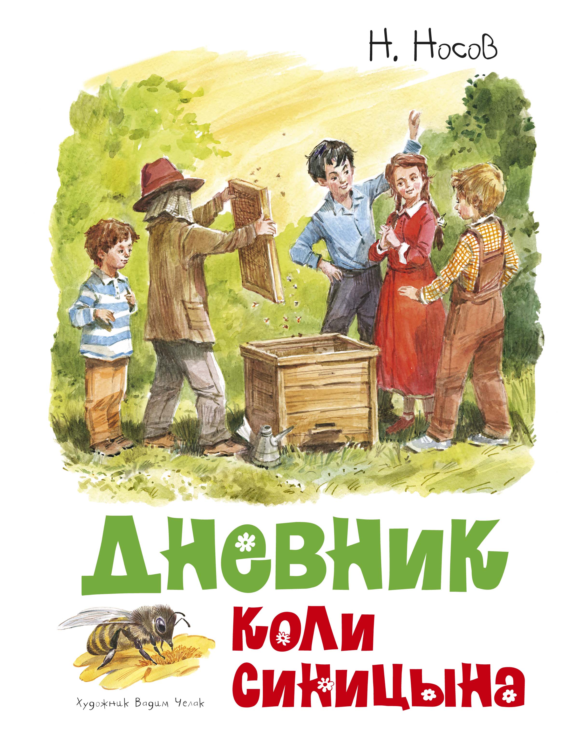 

Дневник Коли Синицына (иллюстр. В. Челака)