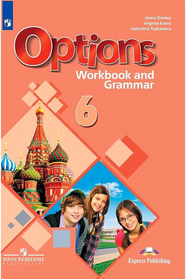 

Рабочая тетрадь и Грамматические Упражнения Английский Язык 6 класс Options Дули Д.