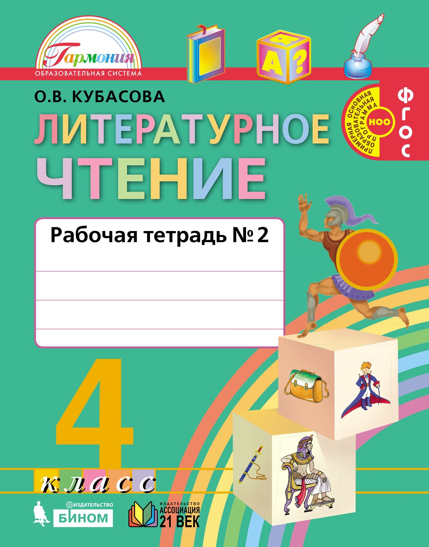 фото Кубасова. литературное чтение 2кл. рабочая тетрадь в 2ч.ч.1 фгос ассоциация xxi