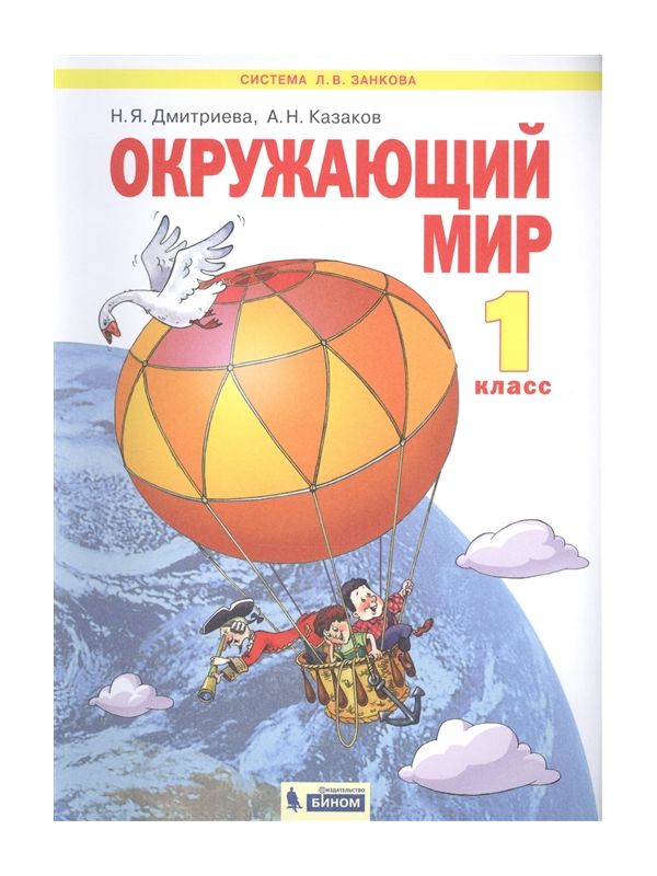 

Дмитриева. Окружающий мир 1кл. Учебник