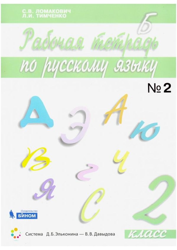 

Ломакович. Русский язык 2кл. Рабочая тетрадь в 2ч.Ч.2