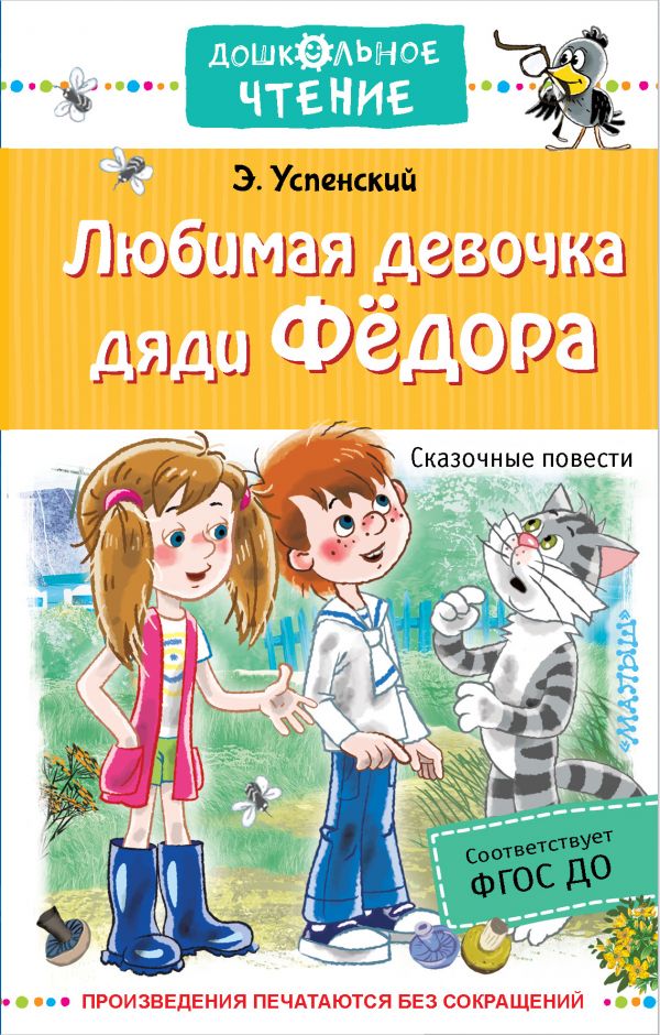 

Любимая девочка дяди Федора. Сказочные повести