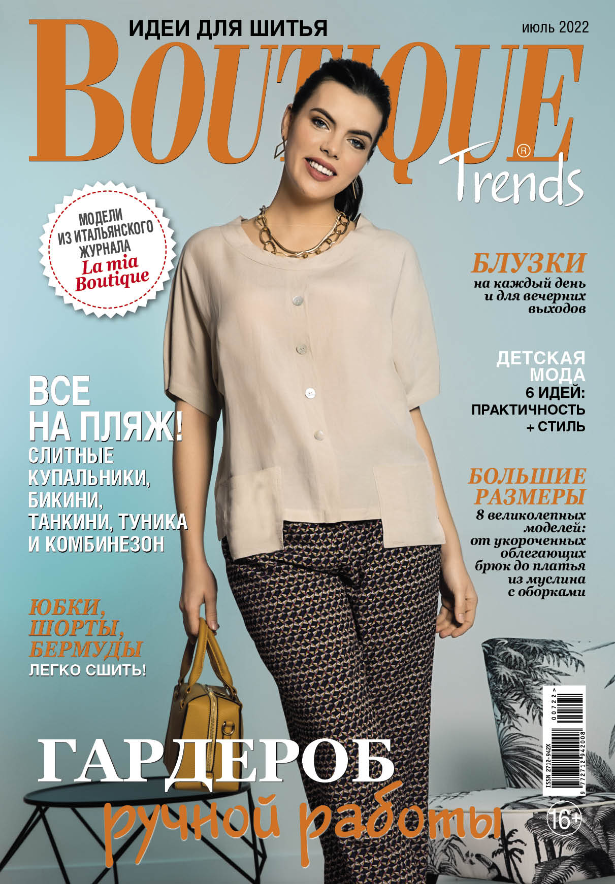 

Журнал Boutique Trends 7 2022, журнал