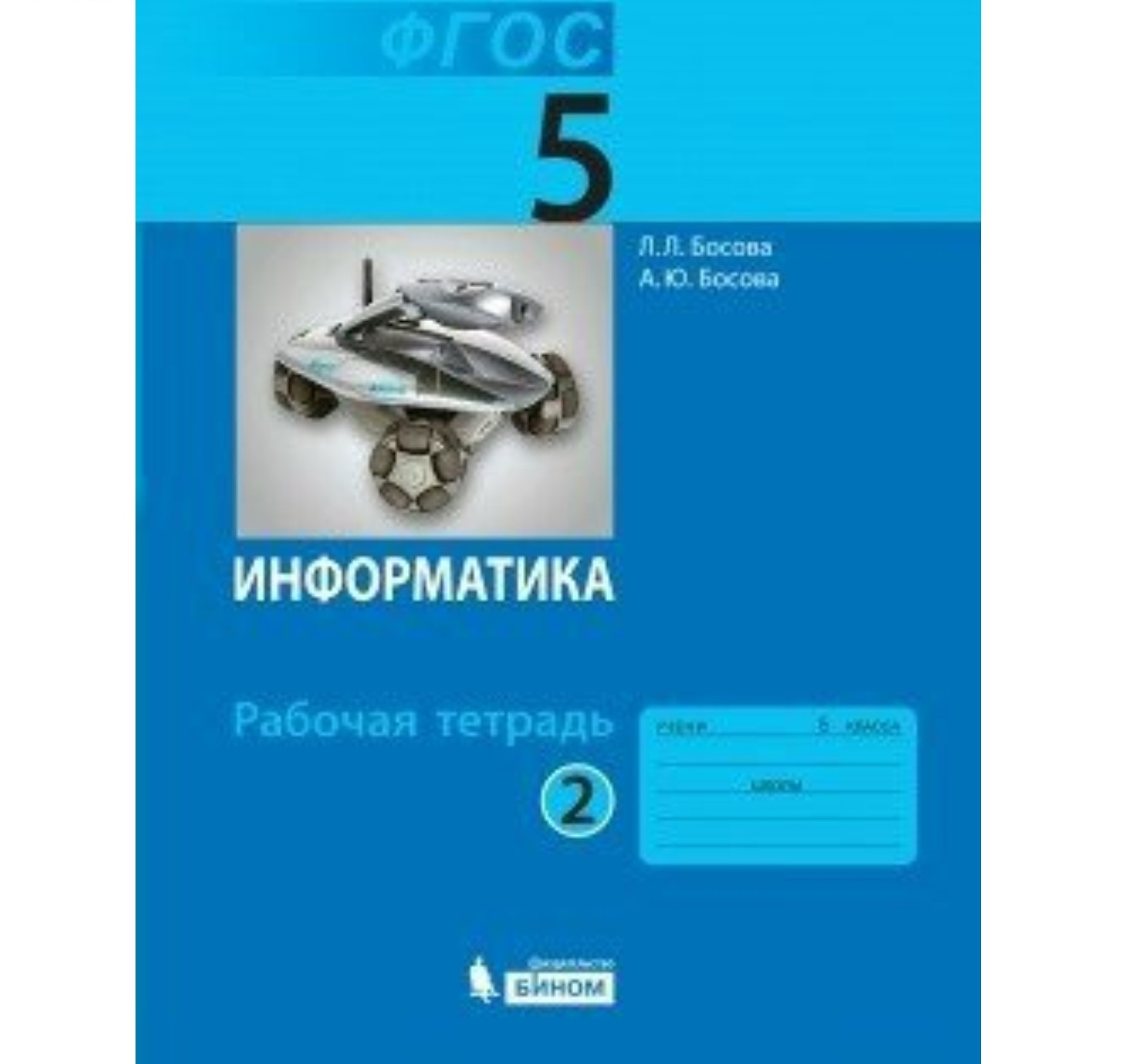 Информатика 5 класс босова рабочая тетрадь 1