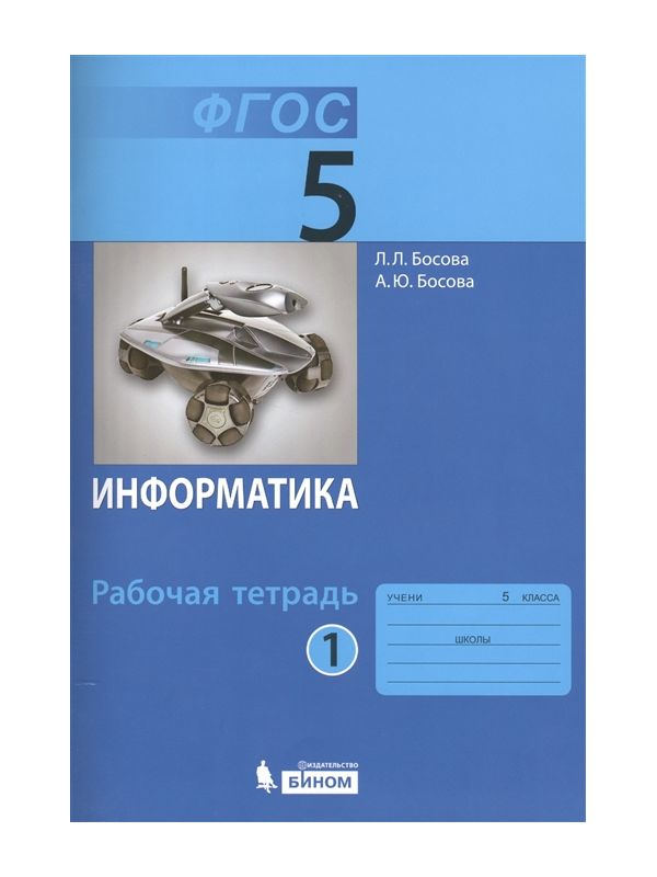 Информатика 5 класс рабочая тетрадь 2023. Учебники по информатике ФГОС. Информатика 5 класс л.л босова. Информатика. 5 Класс. Учебник. УМК босова.