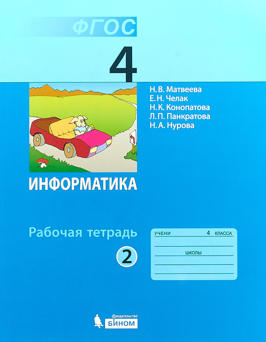 

Матвеева. Информатика 4кл. Рабочая тетрадь в 2ч.Ч.2 (к учебнику ФП)