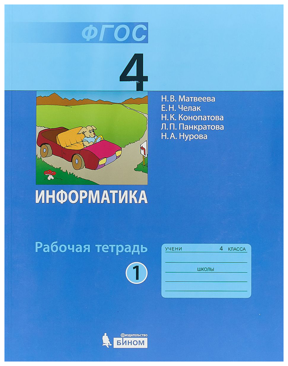

Матвеева. Информатика 4кл. Рабочая тетрадь в 2ч.Ч.1 (к учебнику ФП)