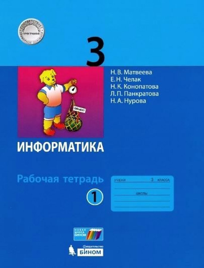 

Матвеева. Информатика 3кл. Рабочая тетрадь в 2ч.Ч.1 (к учебнику ФП)