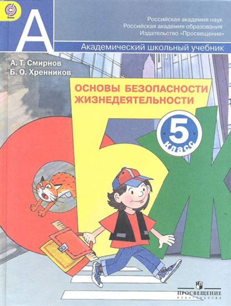 

Смирнов. Основы безопасности жизнедеятельности. 5 класс. Учебное пособие.