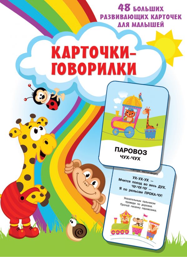 

Карточки-говорилки