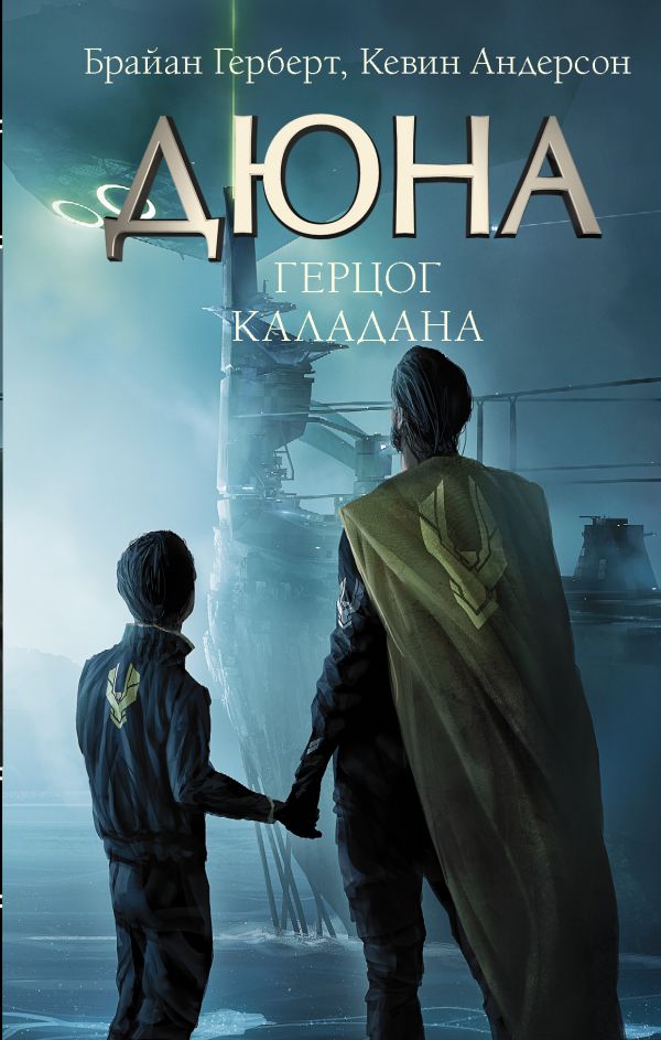 

Книга Герцог Каладана