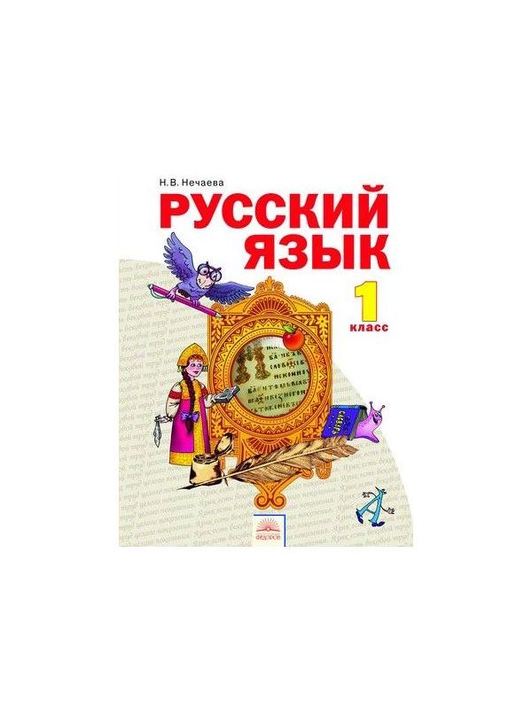 

Нечаева. Русский язык 1кл. Учебник