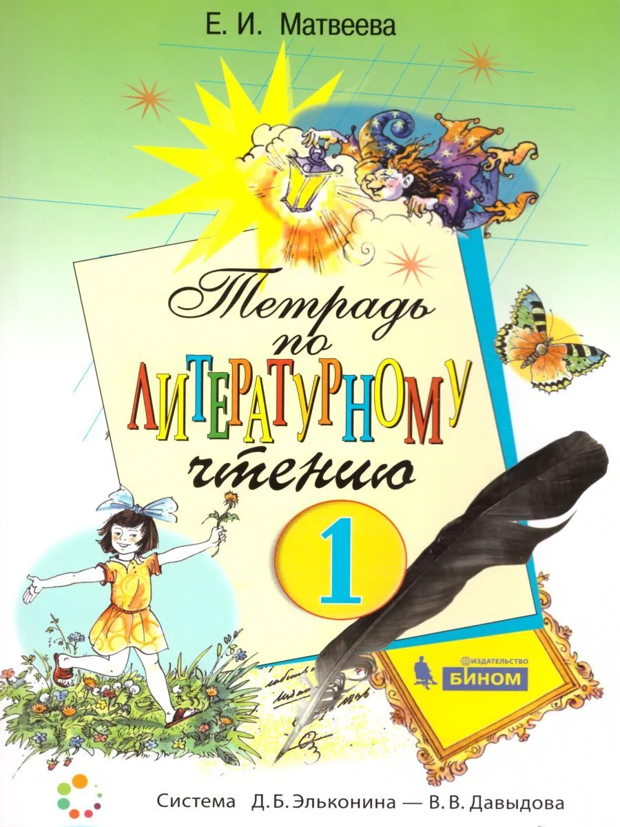 

Матвеева. Литературное чтение 1кл. Рабочая тетрадь