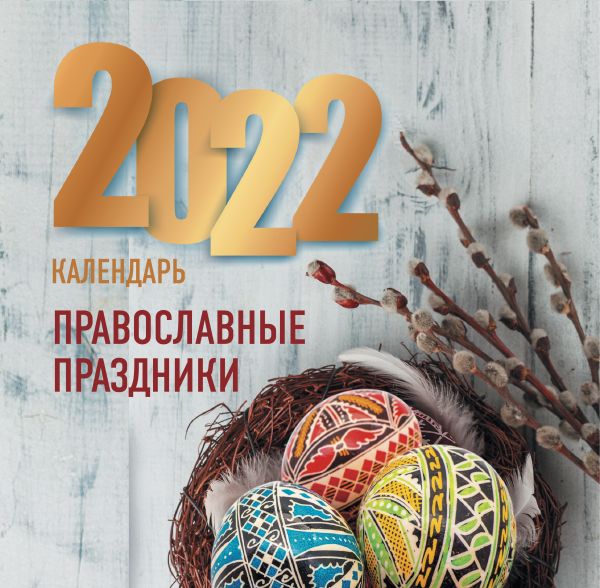 

Православные праздники. Календарь 2022