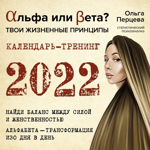 

Альфа или Бета Твои жизненные принципы. Календарь-тренинг на 2022 год