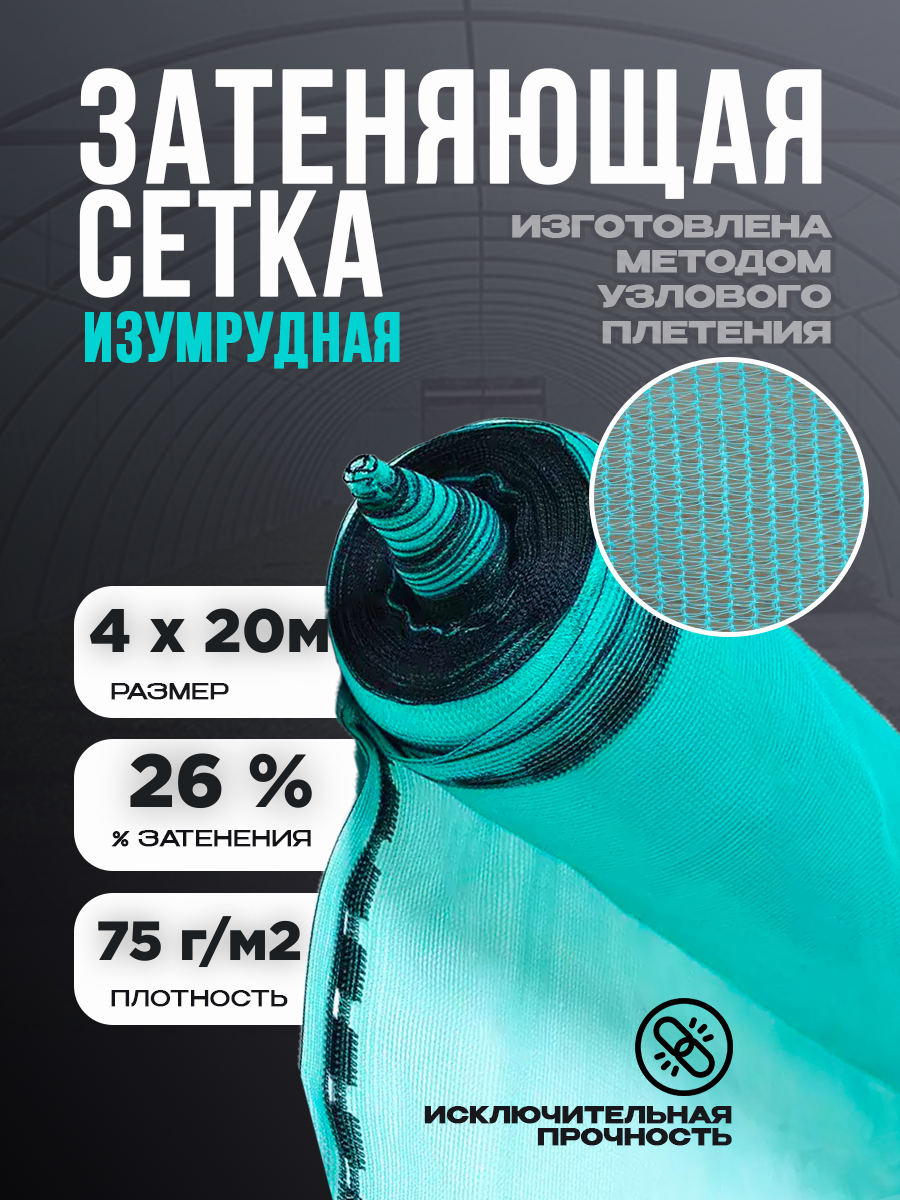 

Сетка затеняющая изумрудная Vesta-Shop 2446 75г/м2 размер 4х20м затенение 26%, Зеленый