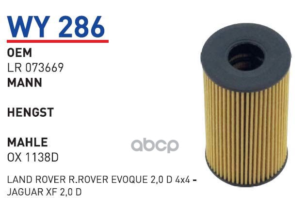 

Фильтр Масляный Jaguar, Land Rover Wunder Filter Wy286 WUNDER filter арт. WY286