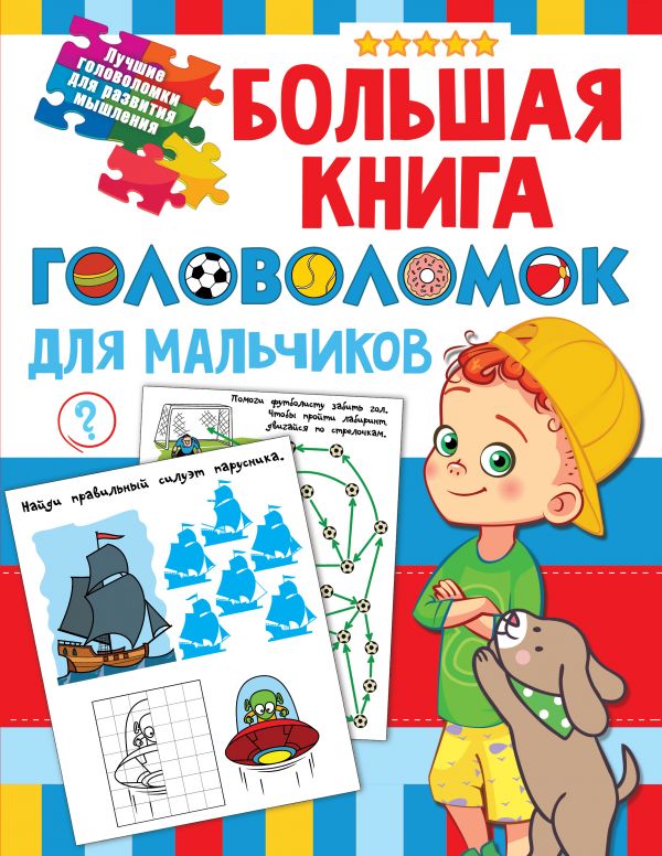 фото Большая книга головоломок для мальчиков аст