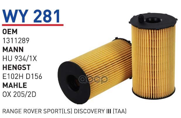 фото Фильтр масляный jaguar land rover 2.7d wunder filter wy281 wunder filter арт. wy281