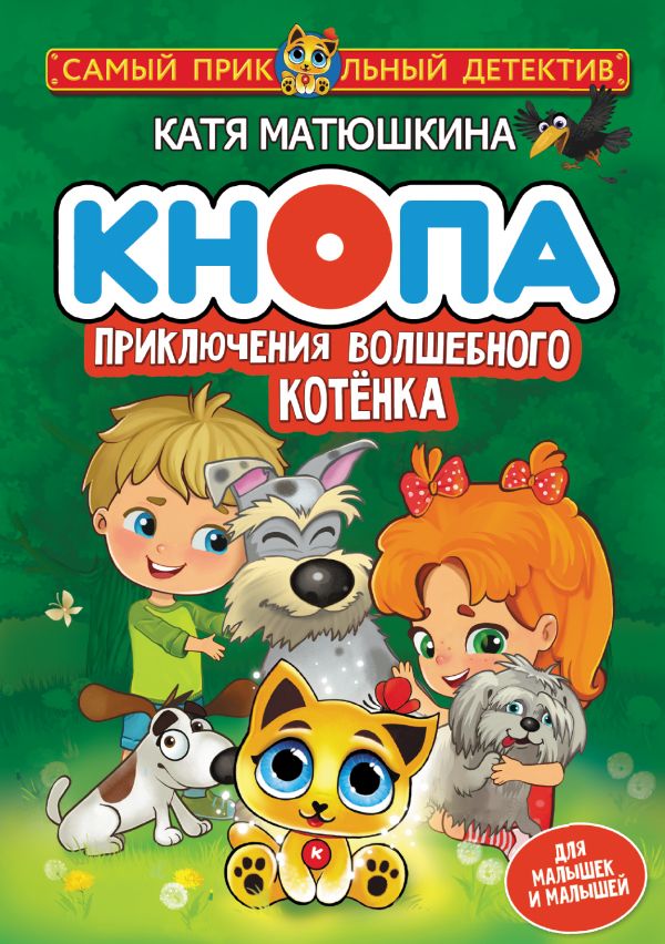 

Кнопа. Приключения волшебного котенка