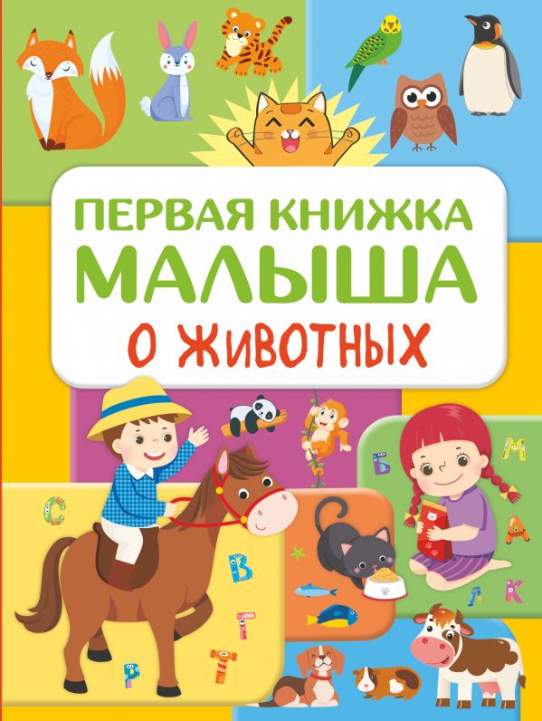 фото Первая книжка малыша о животных аст