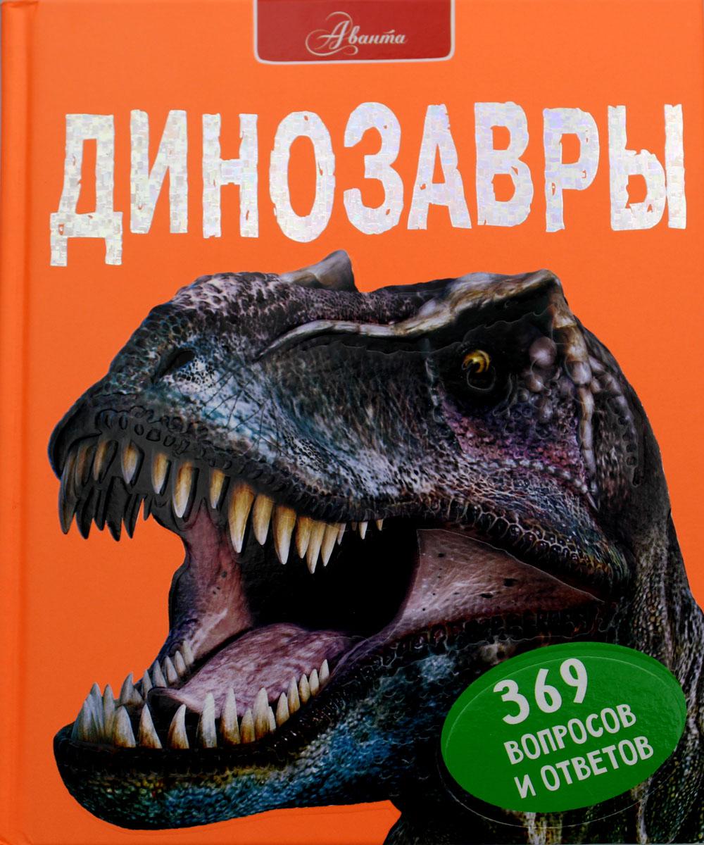 

Динозавры
