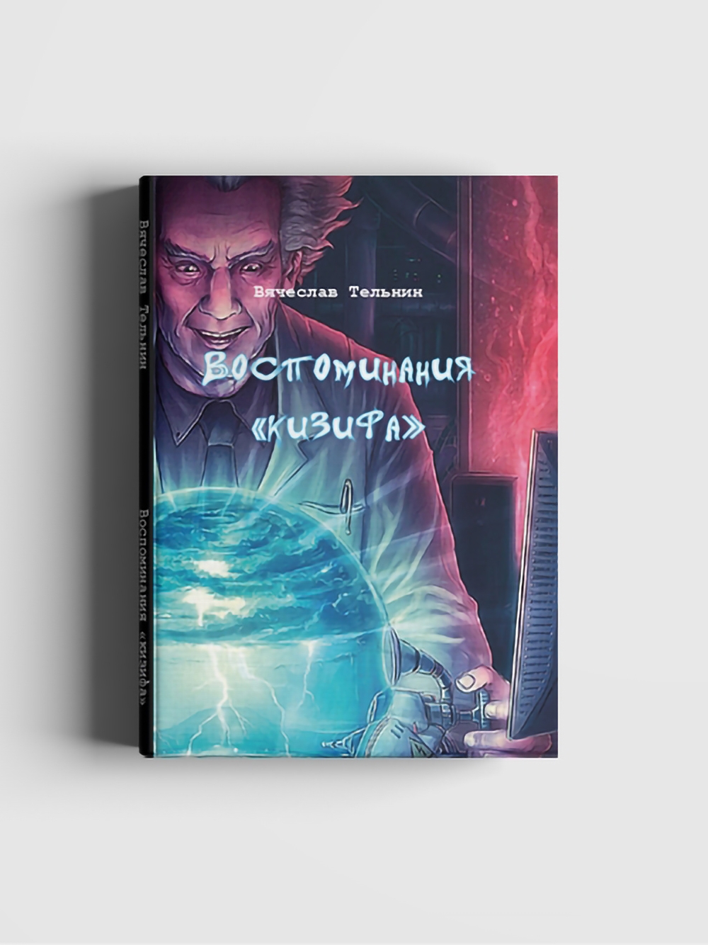 

Тельнин Вячеслав ВОСПОМИНАНИЯ «КИЗИФА»