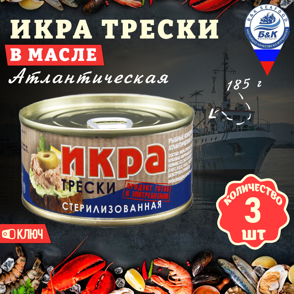 Икра трески атлантической Боско-Морепродукт, 3 шт по 185 г