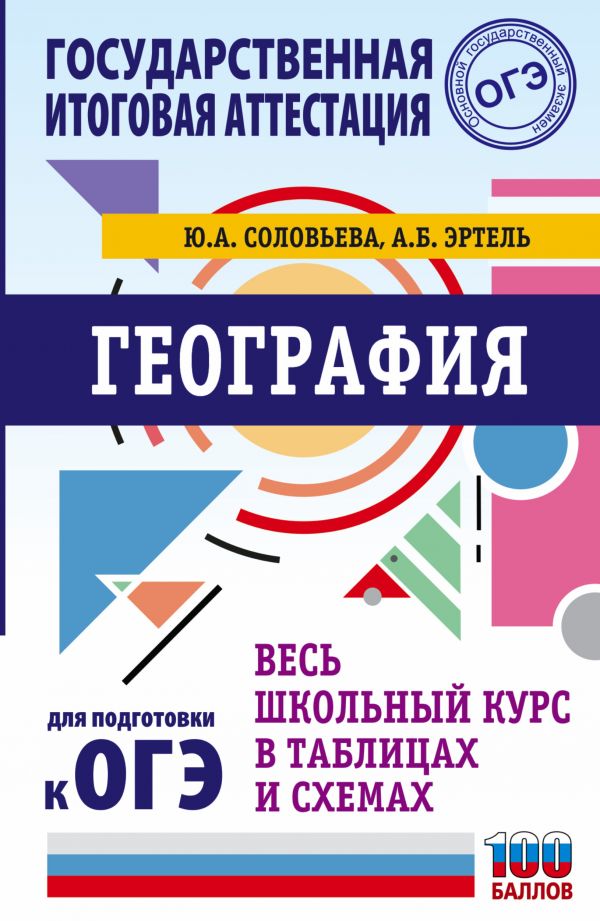 

Книга ОГЭ. География. Весь школьный курс в таблицах и схемах для подготовки к ОГЭ