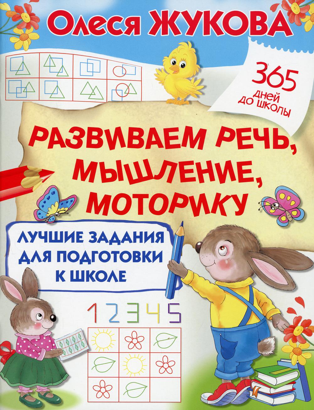 

Лучшие задания для подготовки к школе: развиваем речь, мышление, моторику